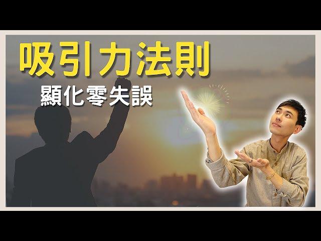 【吸引力法則技巧】吸引力法則不靈光？或許你用錯方法了 ｜顯化技巧｜心想事成｜顯化秘密