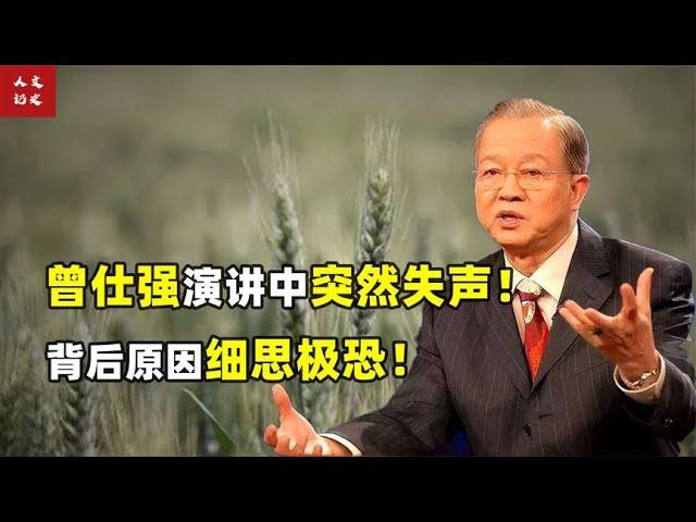 或因泄露天机！曾仕强演讲中突然失声！最新预言正在实现！【人文记史】