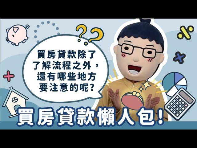 【買房貸款懶人包】阿明當家│申請房貸看過來│買房知識