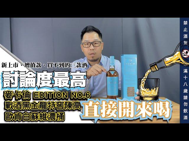 本季要找出「酒客網」瀏覽量排行榜最高的三款酒直接喝給你看！｜李奧社長來瓶酒