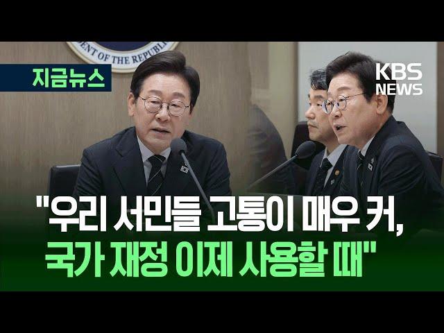 [지금뉴스] 이 대통령이 밝힌 ‘민생회복 쿠폰’ 15만~50만 원 차등지급 이유 / KBS 2025.06.19.