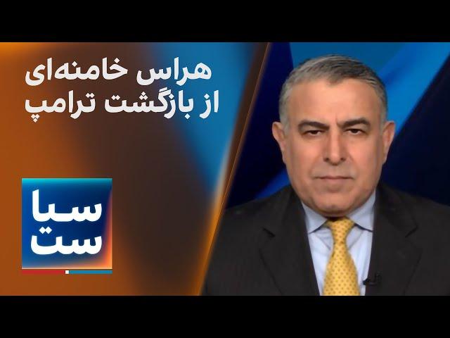 سیاست با مراد ویسی: هراس خامنه‌ای از بازگشت ترامپ