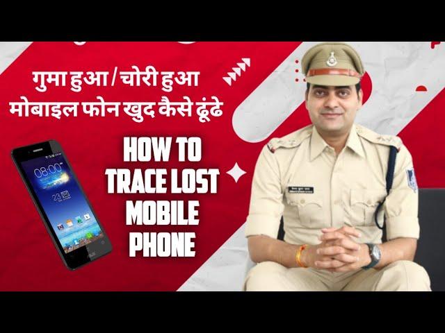 mobile lost complaint online lost mobile fir online mobile lost how to find mobile missing switch of