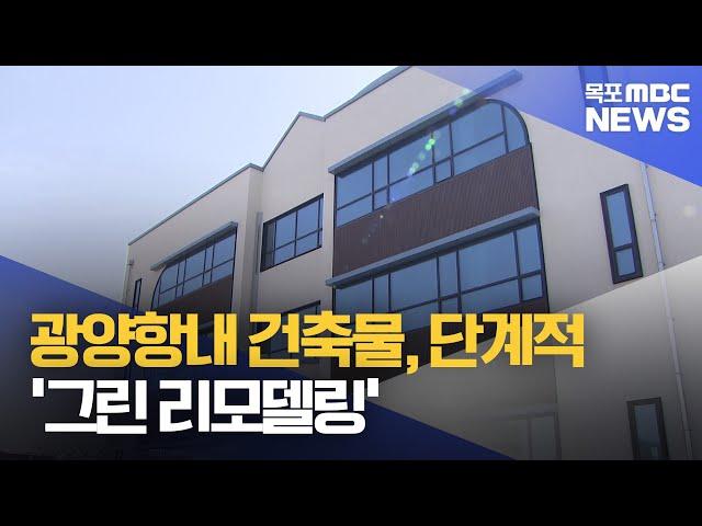 광양항내 건축물, 단계적으로 '그린 리모델링'[목포MBC 뉴스투데이]