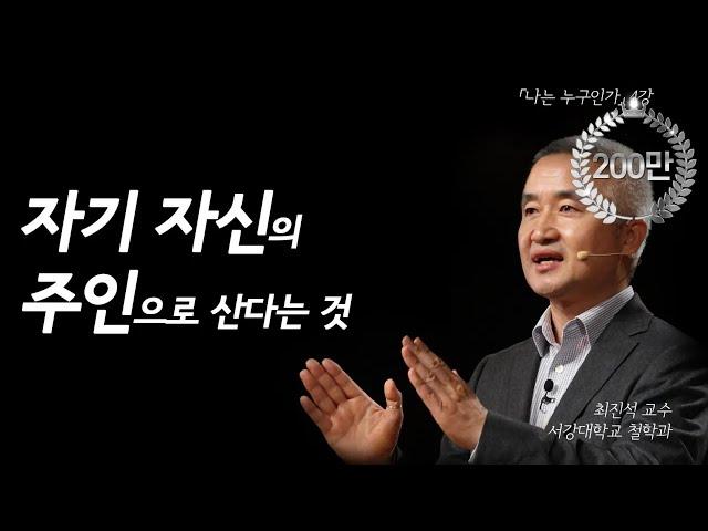 인생의 진정한 주인이 되는 방법, 기준의 창조자가 되어라! | [나는 누구인가 EP.05] | #최진석 교수