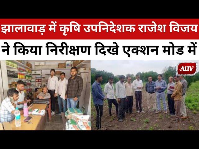 Jhalawar: कृषि उपनिदेशक राजेश विजय का निरीक्षण | Top News | A1TV