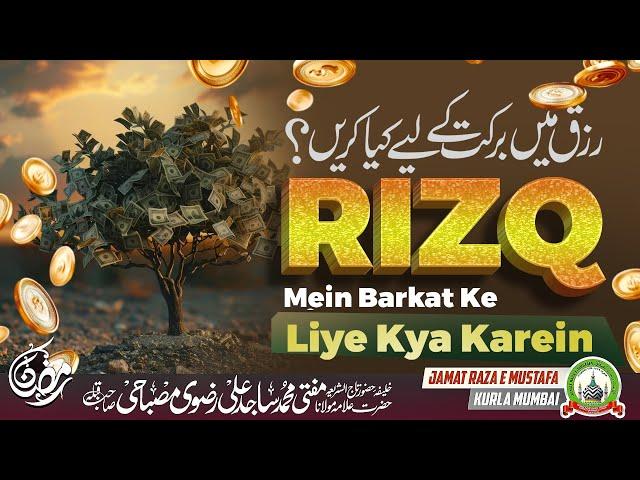 Rizq Mein Barkat Ke Liye Kya Karein? | रिज़्क़ में बरकत के लिए क्या करें? | Dars E Ramzan |JRM KURLA