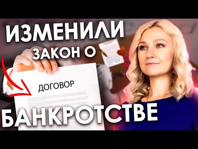 КАК ИЗМЕНИЛСЯ ЗАКОН О БАНКРОТСТВЕ 2024 | 127-ФЗ "О несостоятельности (банкротстве)"