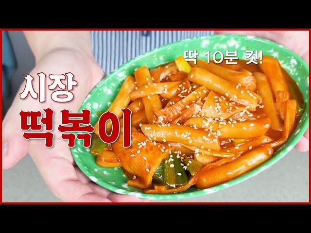 전국에 계신 시장떡볶이 사장님들 죄송합니다. 3년동안 떡볶이만 먹었습니다. | 떡볶기 10분컷 초간단레시피