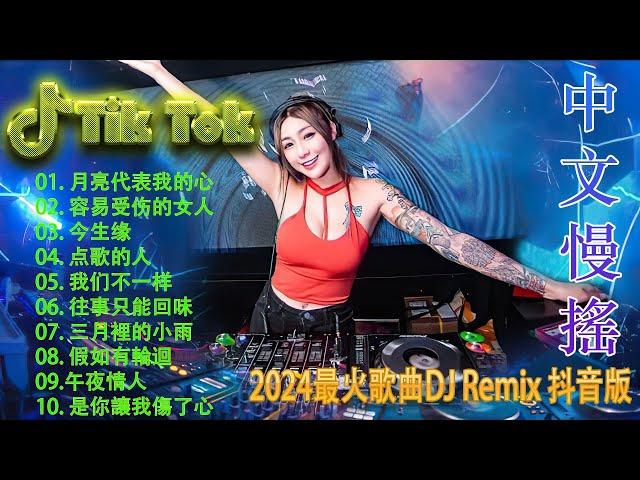 Chinese 2024最火歌曲DJ 2024最火歌曲DJ Remix 抖音版  最好的音樂Chinese DJ remix  Douyin Dj抖音版2024