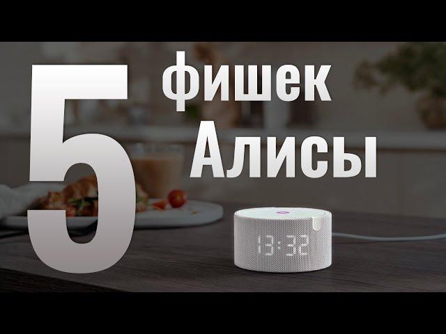 Ещё 5 фишек Алисы, которые вам помогут!