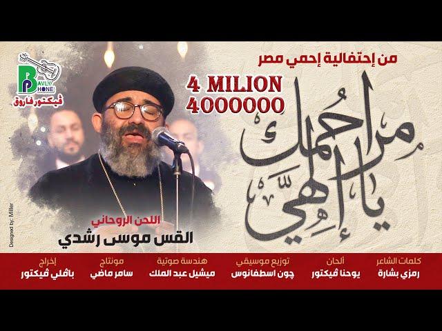 Marahmak - Fr. Mousa Roshdy | مراحمك يا إلهي - اللحن الروحانى - القس موسى رشدي