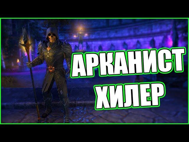 АРКАНИСТ ХИЛЕР ГАЙД  The Elder Scrolls Online (TESO) 2023