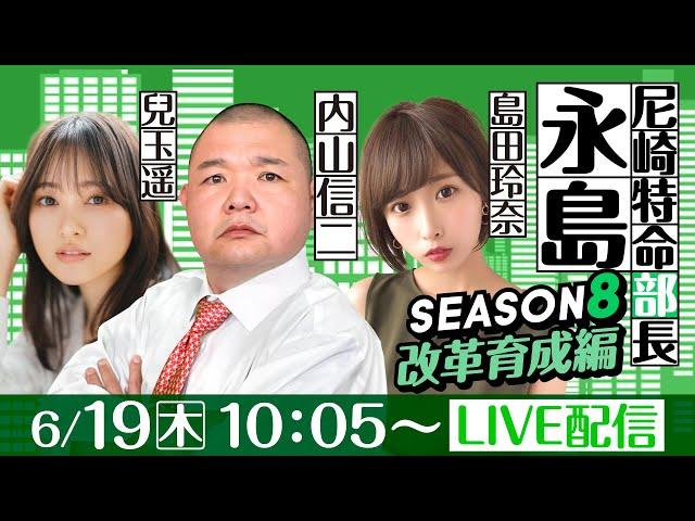 尼崎特命部長永島 SEASON８　改革育成編　第49話　【スポーツニッポン杯争奪伊丹市施行72周年記念競走/3日目】内山信二&兒玉遥&島田玲奈