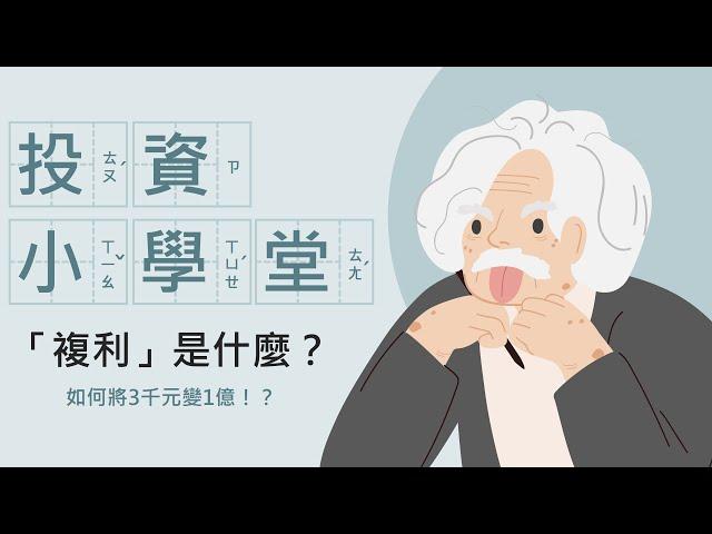 【投資小學堂】複利是什麼？3千也能變1億！連愛因斯坦都說是世界第八大奇蹟