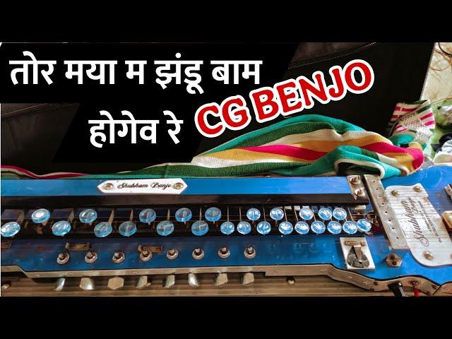 Cg Song New || Tor Maya Ma Jhandu Baam Hogev || Cg Benjo Pad Mix 