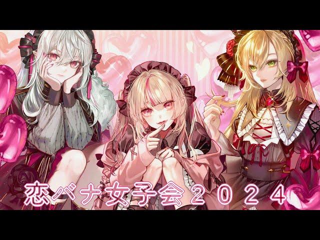 〖にじさんじ編〗恋バナ女子会2024〖にじさんじ￤魔界ノりりむ〗