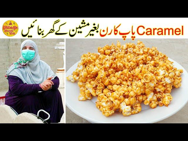 How to make Caramel Popcorn | Homemade Popcorn Recipe | Village Handi Roti