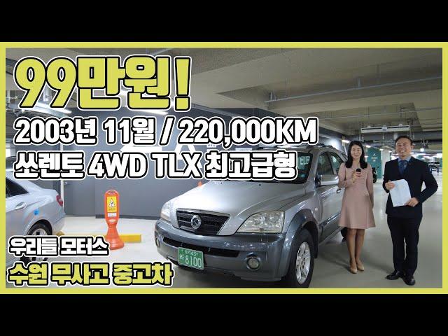 기아 쏘렌토 2.5 CRDi 4WD TLX 최고급형 수원중고차 우리들모터스