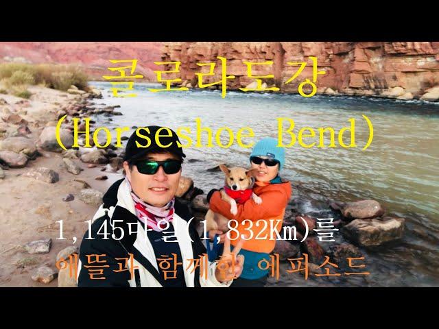 콜로라도 강 horseshoe bend 1,145마일(1,832Km)거리를 애뜰과 함께한 여행 에피소드