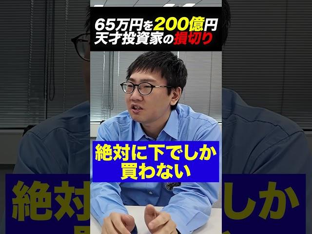 65万を200億にした伝説の投資家は損切りが苦手だった！？