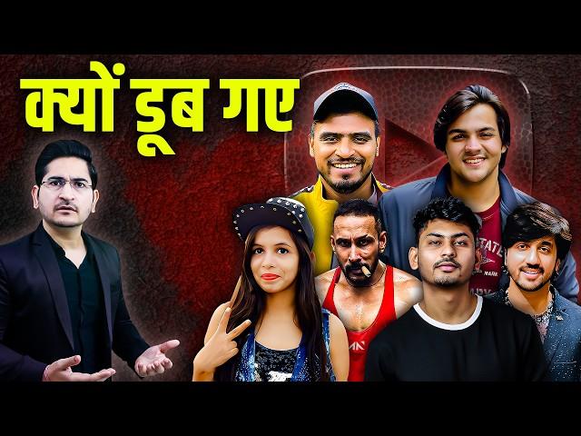 क्यों डूब गए मशहूर YOUTUBERS | Famous Youtubers Downfall I Youtubers Who Destroyed Their Careers