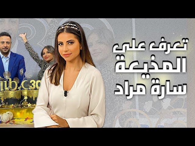تعرف على مذيعة صباح الخير ياعرب سارة مراد وشاهد ابنتها ومعلومات لا تعرفونها عنها