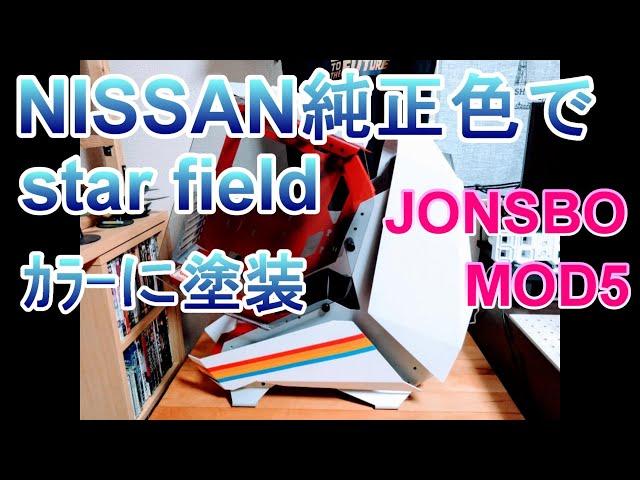 JONSBO MOD5 PCケースをNISSAN純正色でstar fieldｶﾗｰに塗装