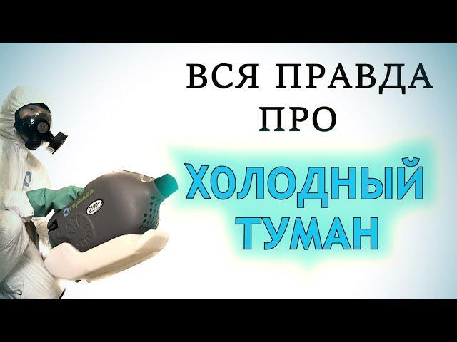 Что такое ХОЛОДНЫЙ ТУМАН — как ДЕЙСТВУЕТ на КЛОПОВ и ТАРАКАНОВ в квартире, и опасен ли для человека?