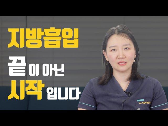 지방흡입 재수술 안 받으려면 '이것' 꼭 알고 계셔야 합니다