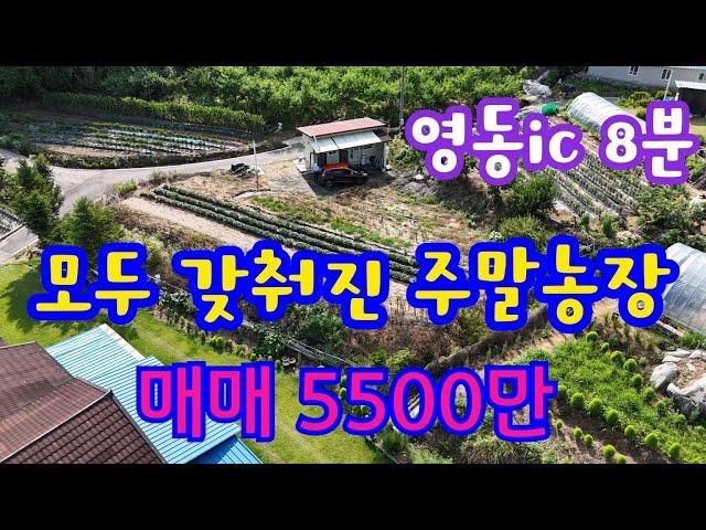 24097 영동하나로부동산 010 3042 2397 전 196평/매매5500만/농막에 수도 전기 정화조 모두 설치되어 있어요