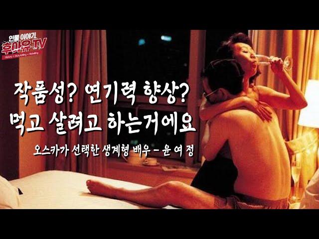 남자 잘못만나 잘나가던 인생 망치고 개고생을 버티고 최고가 된 여배우 - 윤여정 (Youn Yuh Jung History)