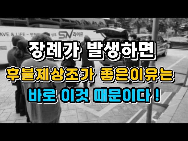 장례가 발생하면 상조회사 후불제상조가 좋은이유 ,갑작스런 장례 발생시 후불제상조로 연락하시면 모든게 행복해집니다.