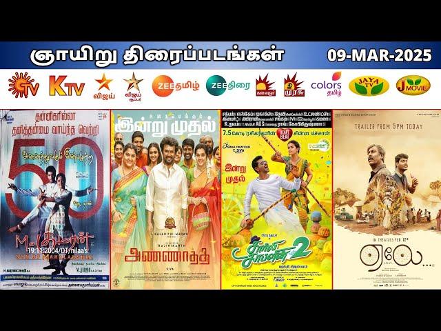 09 MAR 2025 ஞாயிறு திரைப்படங்கள் | Sunday Movies in Tamil TV Channels | Sunday Movies in Sun TV