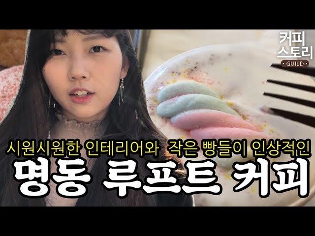 카페 탐방 명동 루프트 커피 (스토리TV in 커피스토리)