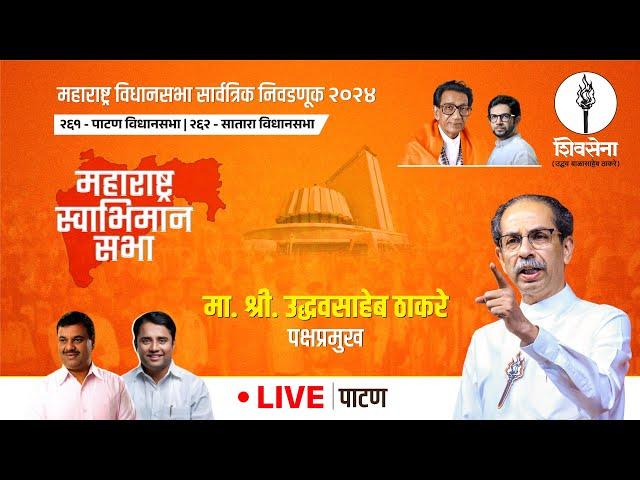 Shivsena LIVE | महाराष्ट्र विधानसभा सार्वत्रिक निवडणूक - २०२४ | Uddhavsaheb Thackeray | पाटण