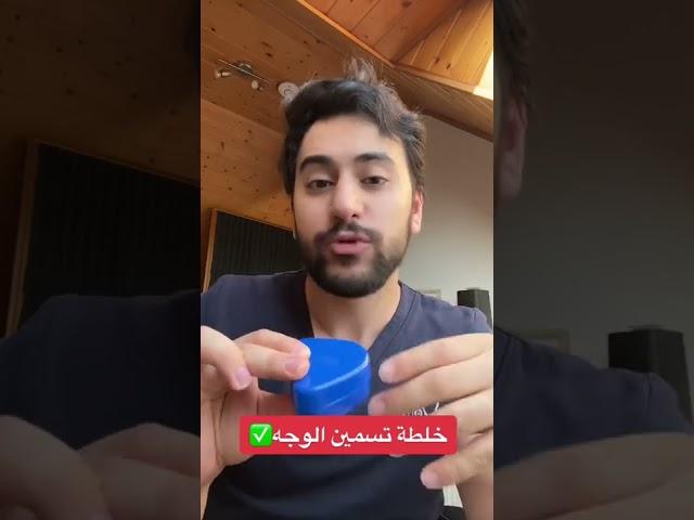 خلطة تسمين الوجه والخدود | دكتور يوسف