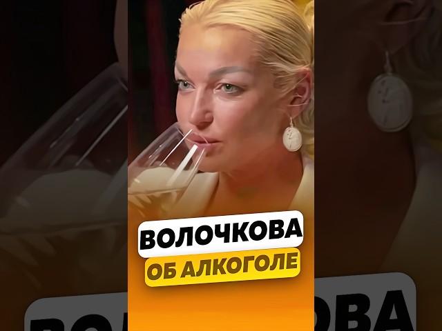 Анастасия Волочкова - Об алкогольной зависимости / интервью #волочкова #shorts