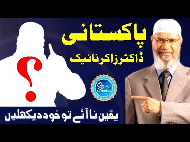 pakistani dr zakir naik پاکستانی ڈاکٹر زاکر نائیک shaikh muhammad hussain memon