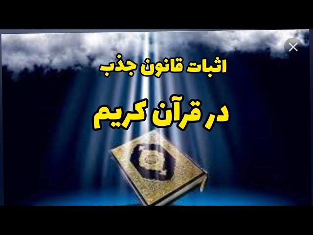 قانون جذب در قرآن کریم _ بررسی ۵ آیه در قرآن کریم در مورد جذب