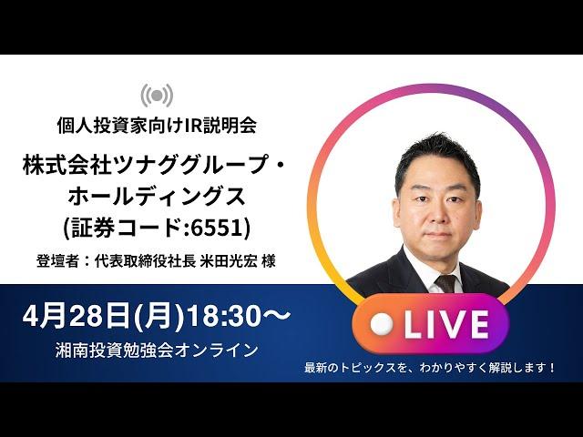 2025年4月28日(月)18:30～株式会社ツナググループ・ホールディングス(証券コード:6551)IR説明会