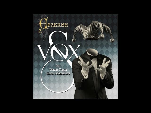 S-VOX feat. Давид Тодуа, Вадим Самойлов - Арлекин