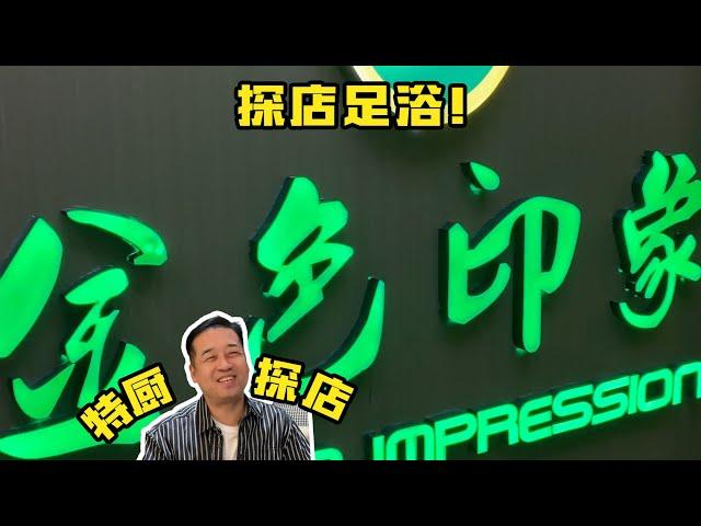 【長沙金色印象】￥179元捏腳加隨便吃？ ！長沙人的生活也太悠閒了吧！| 特廚隋卞 @ChefSuiCooking 隋卞做