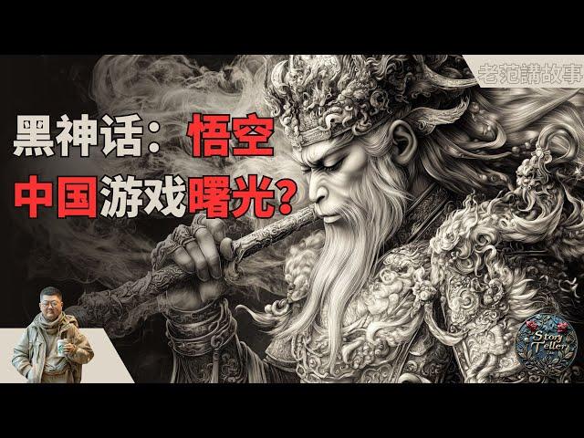 《黑神话：悟空》真的是中国游戏的未来之光吗？