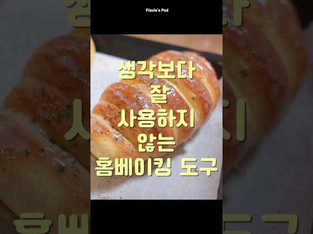 이 홈베이킹 도구 나만 별로인가? #Shorts