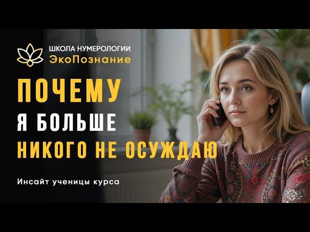 Обучение нумерологии онлайн! Школа ЭкоПознание. Отзыв ученицы