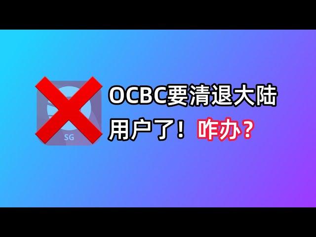 【紧急】OCBC即将清退大陆用户！赶紧用这些方法出金吧！