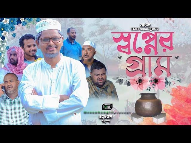 স্বপ্নের গ্রাম। Sylheti Natok। Belal Ahmed Murad ।Comedy Natok।Bangla Natok। Natok 2024। gb408