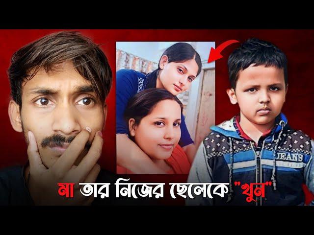 মা তার নিজের ৮ বছরের ছেলেকে খু* | 8 Years Old Child M@rder Case | Konnagar Incident | True Crime