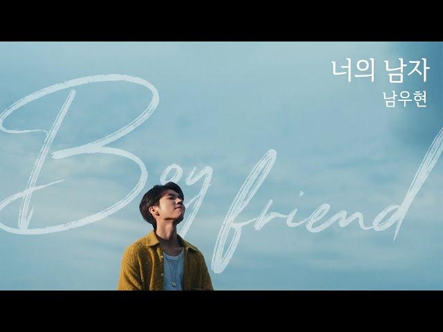 남우현(NAM WOO HYUN) - '너의 남자 (Boyfriend)' (Official Video)